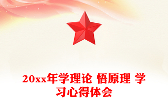 20xx年学理论 悟原理 学习心得体会