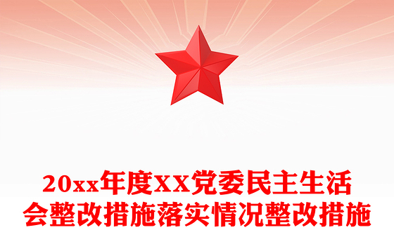 20xx年度XX党委民主生活会整改措施落实情况整改措施