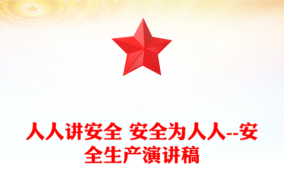 人人讲安全 安全为人人--安全生产演讲稿