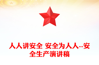 人人讲安全 安全为人人--安全生产演讲稿