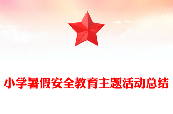 小学暑假安全教育主题活动总结
