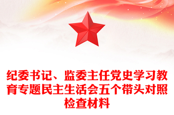 纪委书记、监委主任党史学习教育专题民主生活会五个带头对照检查材料