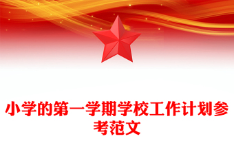 小学的第一学期学校工作计划参考范文