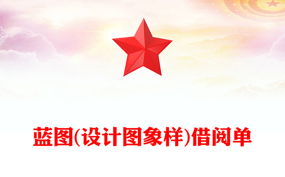 蓝图(设计图象样)借阅单