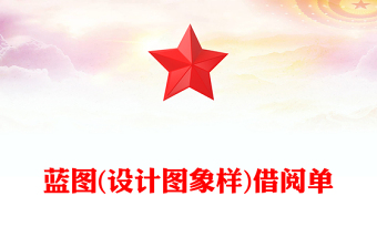 蓝图(设计图象样)借阅单