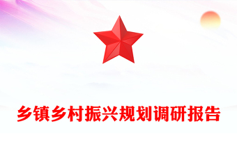 乡镇乡村振兴规划调研报告