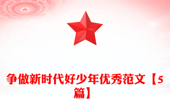 争做新时代好少年优秀范文【5篇】