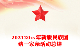 202120xx年新版民族团结一家亲活动总结