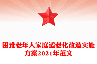困难老年人家庭适老化改造实施方案2021年范文