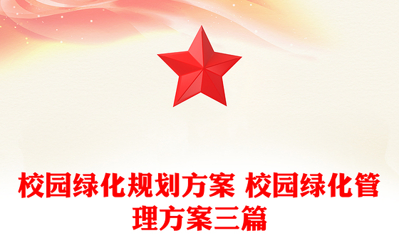 校园绿化规划方案 校园绿化管理方案三篇