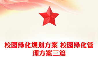 校园绿化规划方案 校园绿化管理方案三篇