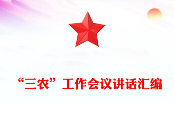 “三农”工作会议讲话汇编