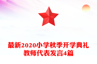 最新2020小学秋季开学典礼教师代表发言4篇