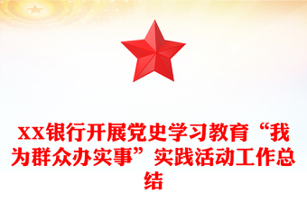 XX银行开展党史学习教育“我为群众办实事”实践活动工作总结
