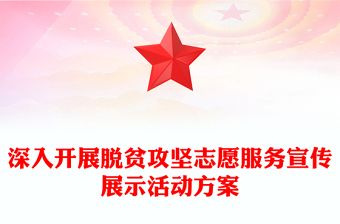 深入开展脱贫攻坚志愿服务宣传展示活动方案