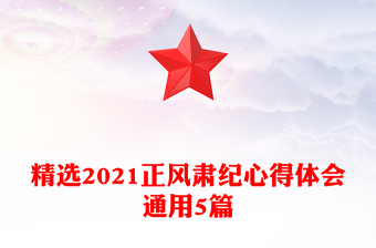 精选2021正风肃纪心得体会通用5篇