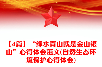 【4篇】“绿水青山就是金山银山”心得体会范文(自然生态环境保护心得体会)