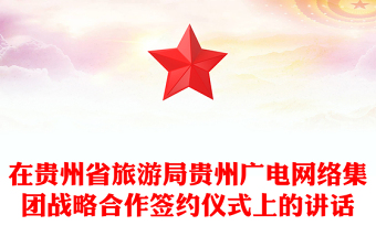 在贵州省旅游局贵州广电网络集团战略合作签约仪式上的讲话