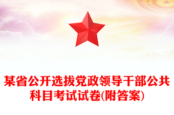 某省公开选拔党政领导干部公共科目考试试卷(附答案)