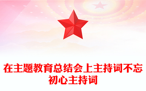 在主题教育总结会上主持词不忘初心主持词