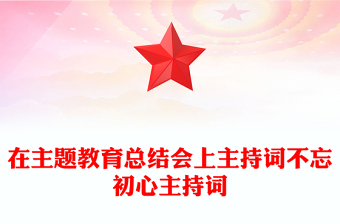 在主题教育总结会上主持词不忘初心主持词