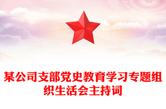 某公司支部党史教育学习专题组织生活会主持词