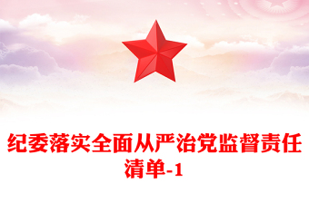 纪委落实全面从严治党监督责任清单-1