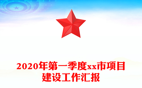 2020年第一季度市项目建设工作汇报
