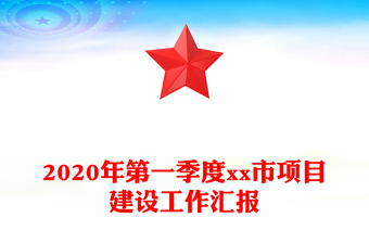 2020年第一季度市项目建设工作汇报