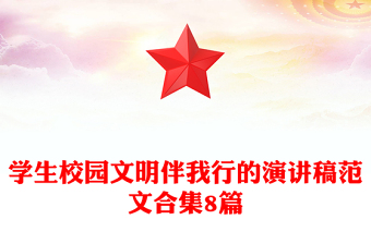 学生校园文明伴我行的演讲稿范文合集8篇