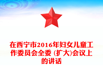在西宁市2016年妇女儿童工作委员会全委 (扩大)会议上的讲话