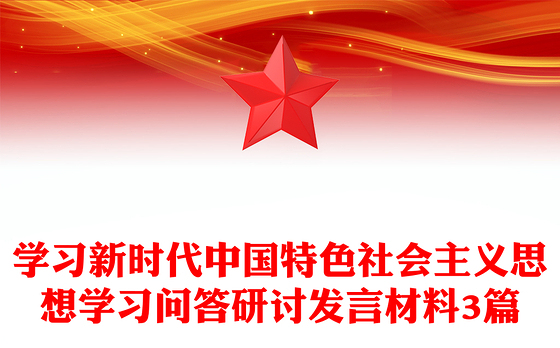 学习新时代中国特色社会主义思想学习问答研讨发言材料3篇