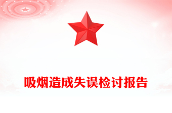 吸烟造成失误检讨报告