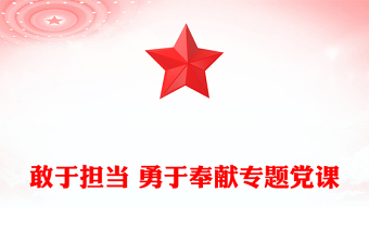 敢于担当 勇于奉献专题党课