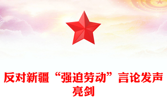 反对新疆“强迫劳动”言论发声亮剑