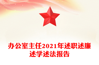 办公室主任2021年述职述廉述学述法报告