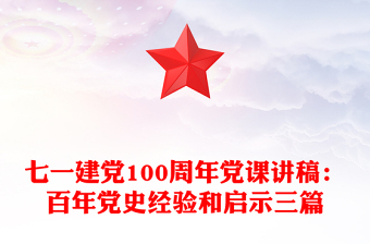 七一建党100周年党课讲稿：百年党史经验和启示三篇