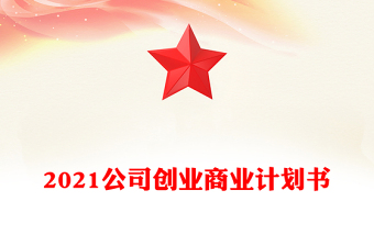 公司创业商业计划书