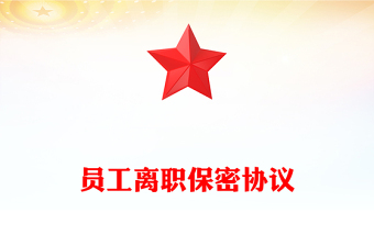 员工离职保密协议