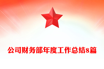 公司财务部年度工作总结8篇