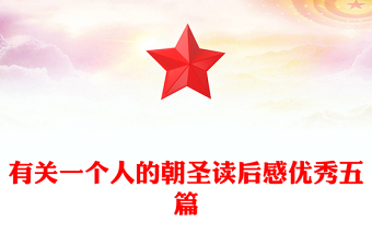 有关一个人的朝圣读后感优秀五篇