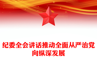 纪委全会讲话推动全面从严治党向纵深发展