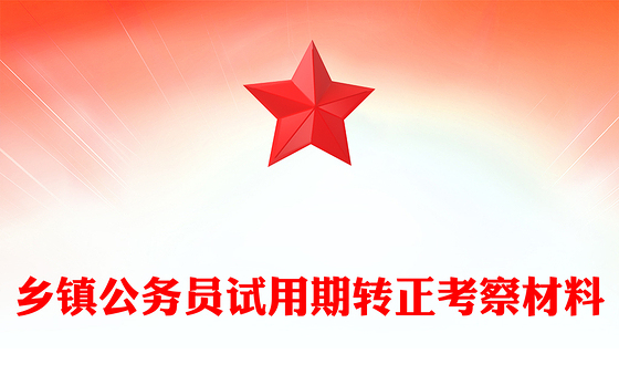 乡镇公务员试用期转正考察材料