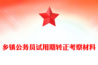 乡镇公务员试用期转正考察材料