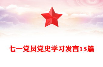 七一党员党史学习发言15篇