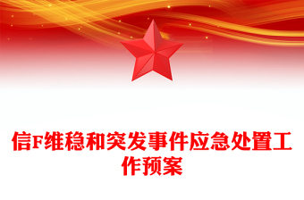 信F维稳和突发事件应急处置工作预案