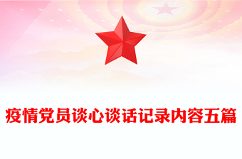 疫情党员谈心谈话记录内容五篇