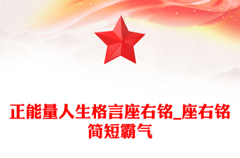 正能量人生格言座右铭_座右铭简短霸气