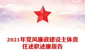 2021年党风廉政建设主体责任述职述廉报告