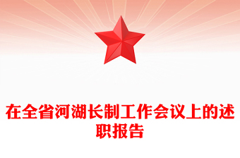 在全省河湖长制工作会议上的述职报告